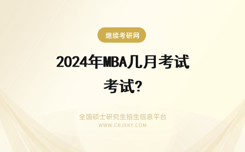 2024年MBA几月考试? mba提前面试几月考？(mba提前面试一般在几月份？)(mba提前面试一般在几月份)