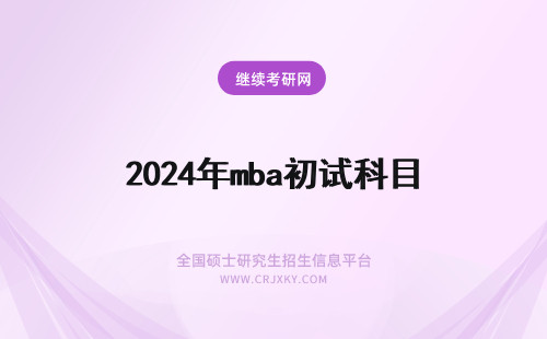 2024年mba初试科目 mba初试考试科目