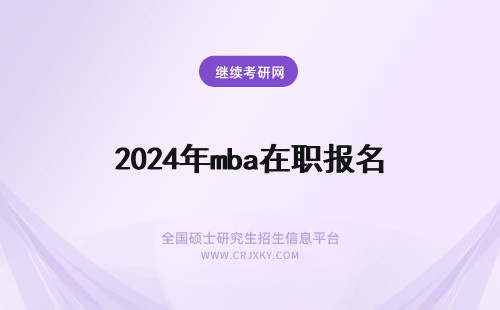 2024年mba在职报名 在职mba报名