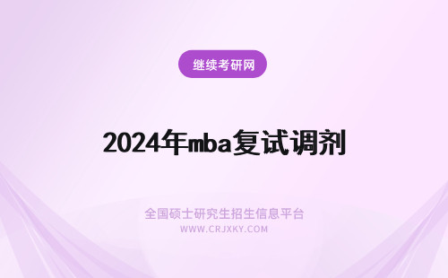 2024年mba复试调剂 MBA复试调剂什么时候