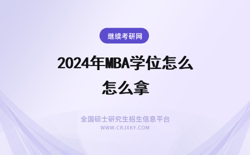 2024年MBA学位怎么拿 免联考mba怎么拿学位？有用吗