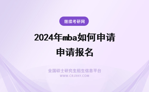 2024年mba如何申请报名 如何申请国际免联考mba？报名要求有哪些？
