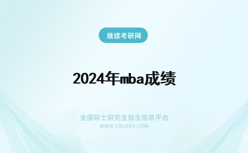 2024年mba成绩 mba查成绩