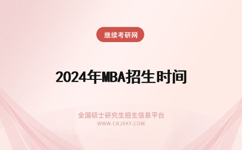 2024年MBA招生时间 在职MBA招生时间