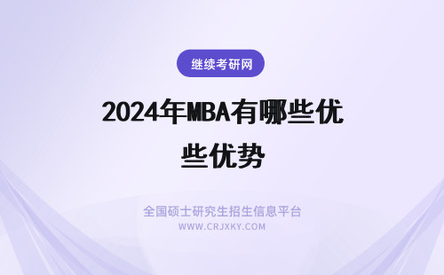 2024年MBA有哪些优势 国际mba有哪些优势