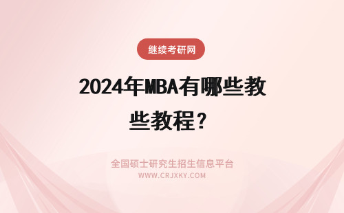 2024年MBA有哪些教程？ MBA教材及课程有哪些