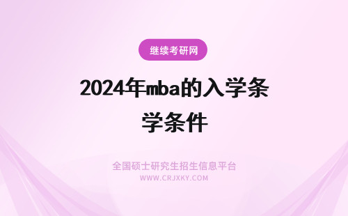 2024年mba的入学条件 四川大学mba的入学条件