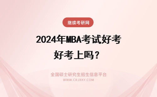 2024年MBA考试好考上吗？ 在上海考MBA，提前面试好过吗？