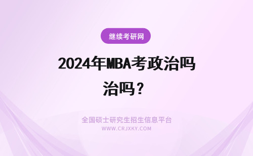 2024年MBA考政治吗？ 请问报考MBA考政治吗