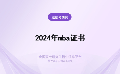 2024年mba证书 mba毕业证书是归档证书吗