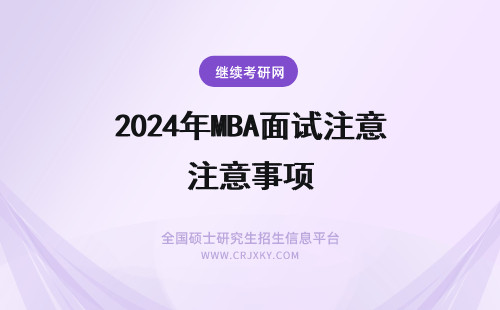 2024年MBA面试注意事项 mba面试注意的事项