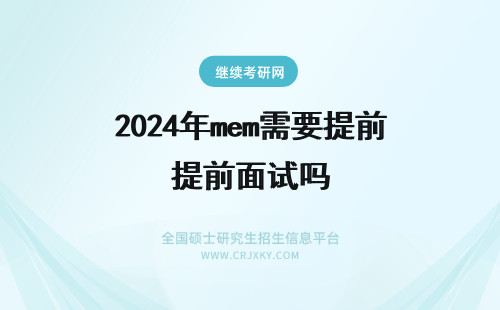 2024年mem需要提前面试吗 考MEM需要提前面试吗