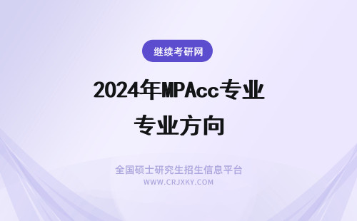 2024年MPAcc专业方向 同济大学MPAcc专业研究方向