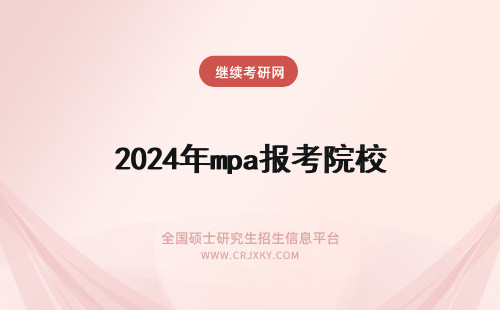 2024年mpa报考院校 报考MPA如何选择目标院校