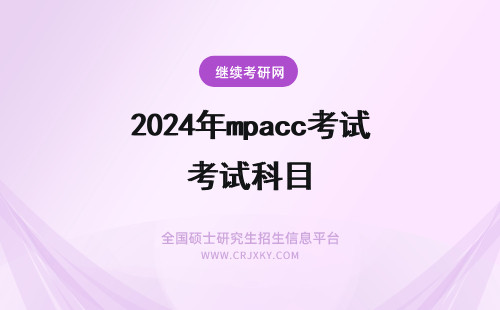 2024年mpacc考试科目 MPACC双证考试科目