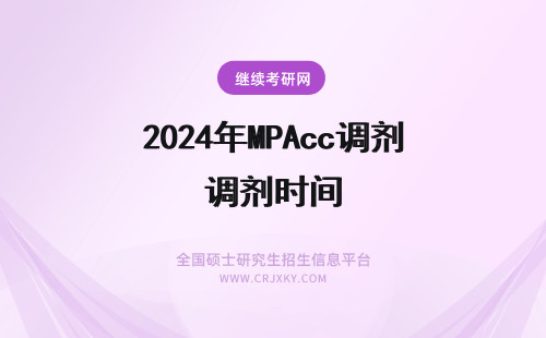 2024年MPAcc调剂时间 MPAcc复试调剂时间