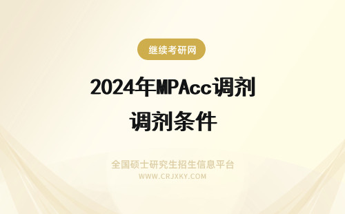2024年MPAcc调剂条件 mpacc调剂需要什么条件