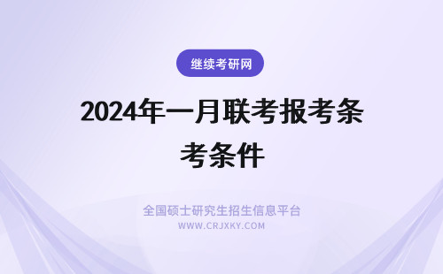 2024年一月联考报考条件 一月联考报名条件