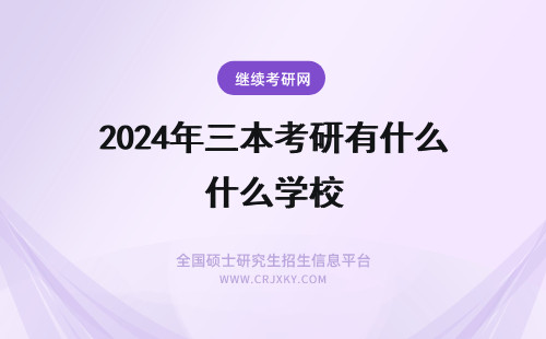 2024年三本考研有什么学校 我是一个三本学校的学生，我想考好学校的研究生有机会吗？以后找工作单位对你本科是什么学历看重吗？