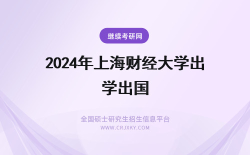 2024年上海财经大学出国 上海财经大学国民经济学专业考研大纲出炉！速看