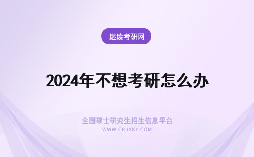 2024年不想考研怎么办 我不想考研，想嫁人怎么办？