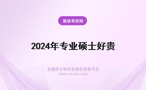 2024年专业硕士好贵 贵大电子信息专业硕士研究生毕业在贵州好就业吗