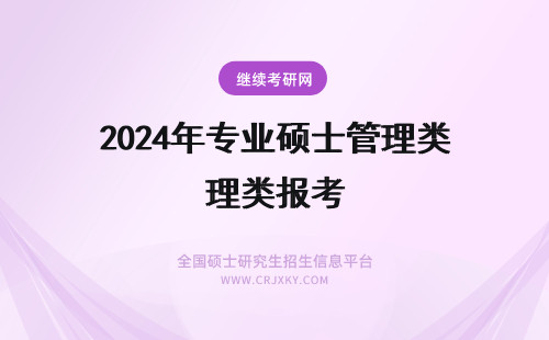 2024年专业硕士管理类报考 管理类专业硕士报考要求