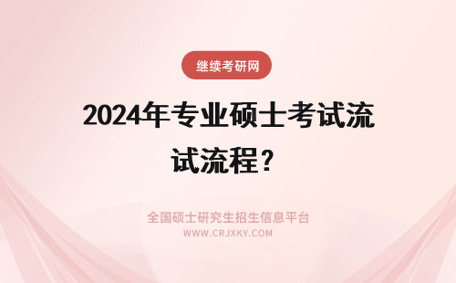2024年专业硕士考试流程？ 专业硕士考试流程