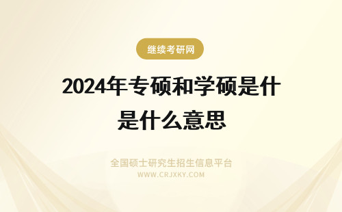 2024年专硕和学硕是什么意思 学硕和专硕是什么意思?
