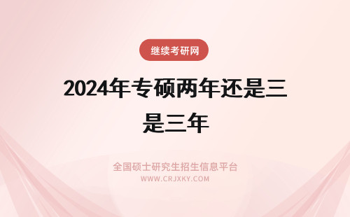 2024年专硕两年还是三年 河南大学研究生院文博专硕是两年还是三年