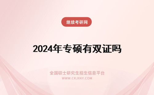 2024年专硕有双证吗 专业硕士有双证吗