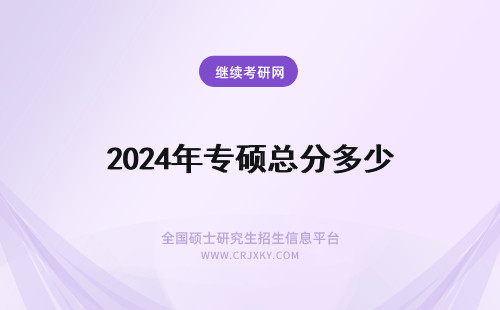 2024年专硕总分多少 会计专硕总分多少分