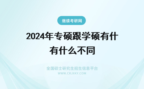 2024年专硕跟学硕有什么不同 南开大学环境工程专硕毕业是双证么，跟学硕毕业证有什么不同么