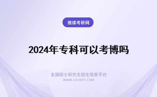 2024年专科可以考博吗 儿科硕士考博可以转专业吗？