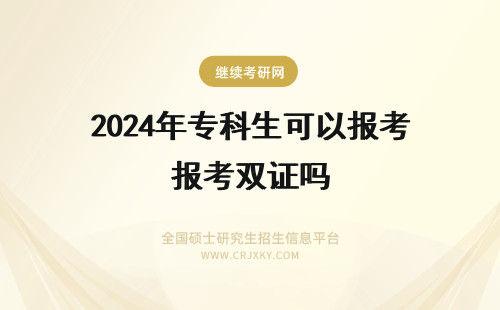 2024年专科生可以报考双证吗 专科生报考可以获得双证吗?