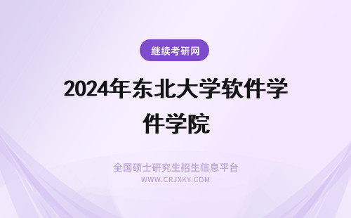 2024年东北大学软件学院 东北大学软件学院硕士留学生赴东软集团实践