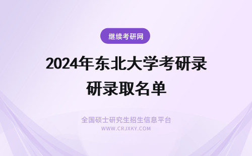 2024年东北大学考研录取名单 东北大学考研拟录取名单