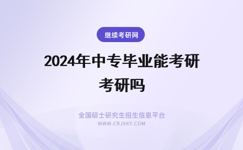 2024年中专毕业能考研吗 大专药学毕业考研能报中医中医吗?