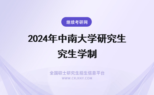 2024年中南大学研究生学制 中南大学非全日制研究生招生专业(中南大学非全日制研究生学费)
