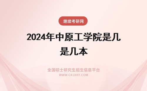 2024年中原工学院是几本 中原工学院介绍 中原工学院