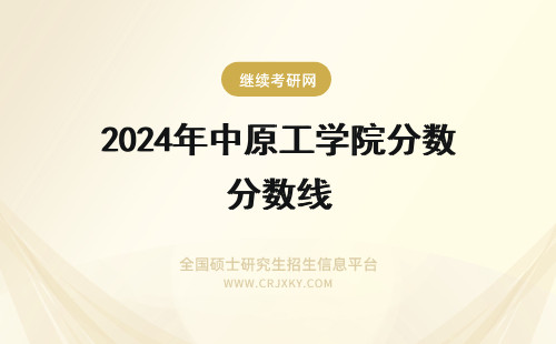 2024年中原工学院分数线 中原工学院分数线