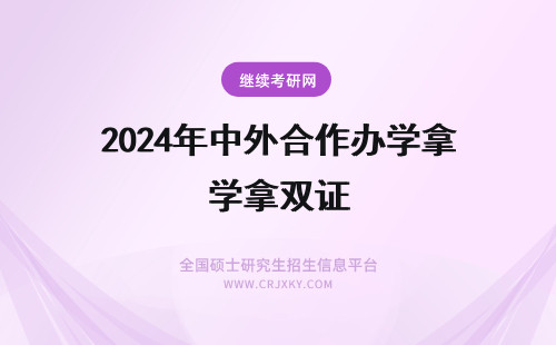 2024年中外合作办学拿双证 中外合作办学硕士也能拿双证，不信?