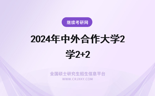 2024年中外合作大学2+2 浙江中外合作大学2十2