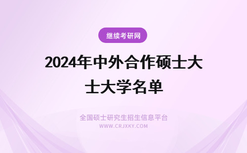 2024年中外合作硕士大学名单 中外合作办学硕士学校名单大汇总