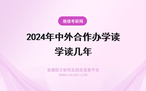 2024年中外合作办学读几年 中外合作办学硕士读几年?
