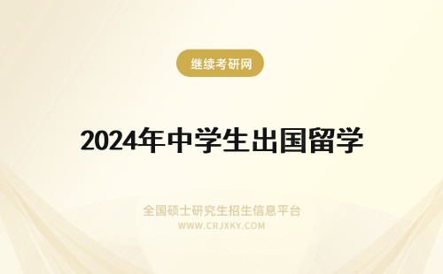 2024年中学生出国留学 初中生出国留学