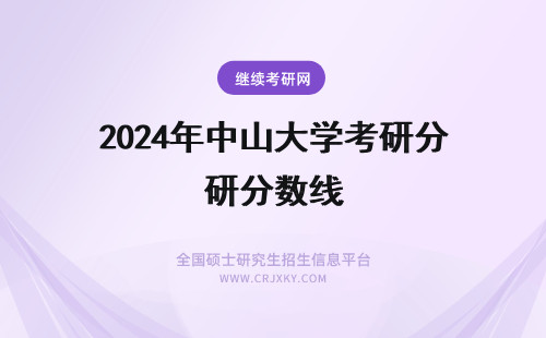 2024年中山大学考研分数线 中山大学gis考研分数线