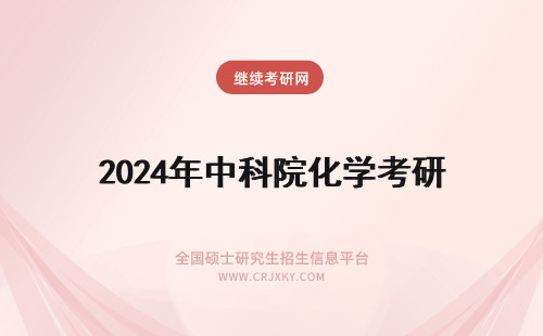 2024年中科院化学考研 中科院化学所考研