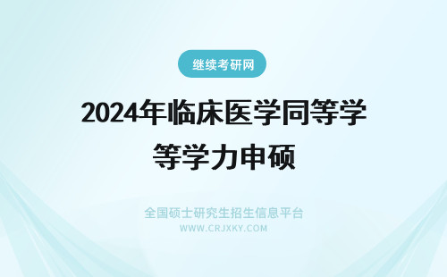 2024年临床医学同等学力申硕 临床医学专硕同等学力申硕