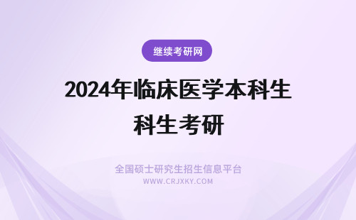 2024年临床医学本科生考研 本科非临床医学，研究生能考临床吗